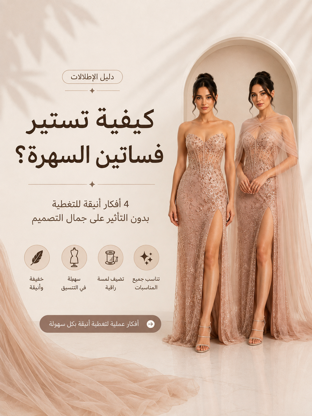 كيف أستر فستان السهرة؟ أفكار أنيقة لتغطية الفساتين بدون تغيير التصميم